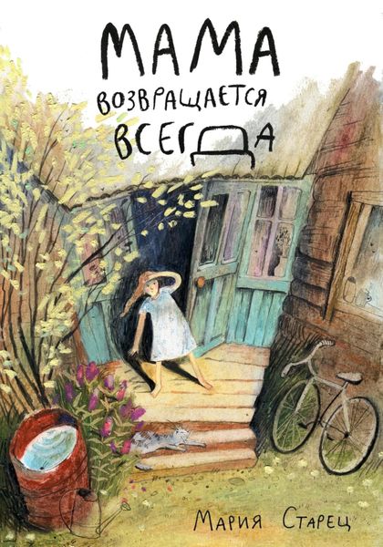 Обложка книги  «Мама возвращается всегда»