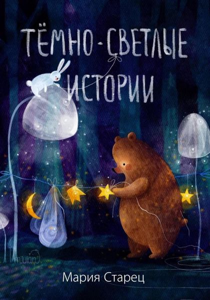 Обложка книги  «Тёмно-светлые истории»