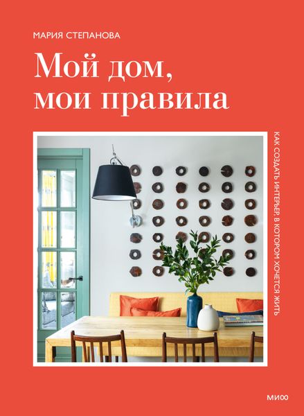 Обложка книги «Мой дом, мои правила. Как создать интерьер, в котором хочется жить»