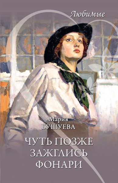 Обложка книги  «Чуть позже зажглись фонари»