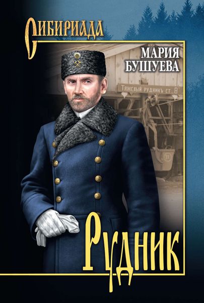 Обложка книги  «Рудник. Сибирские хроники»