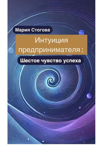 Обложка книги «Интуиция предпринимателя: Шестое чувство успеха»