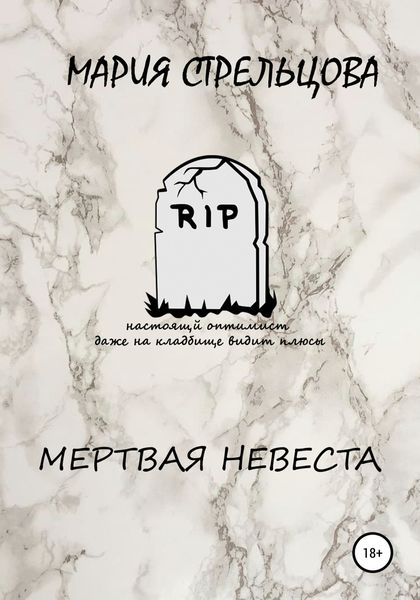 Обложка книги «Мертвая Невеста»