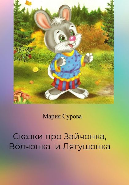 Обложка книги  «Сказки про Зайчонка, Волчонка и Лягушонка»