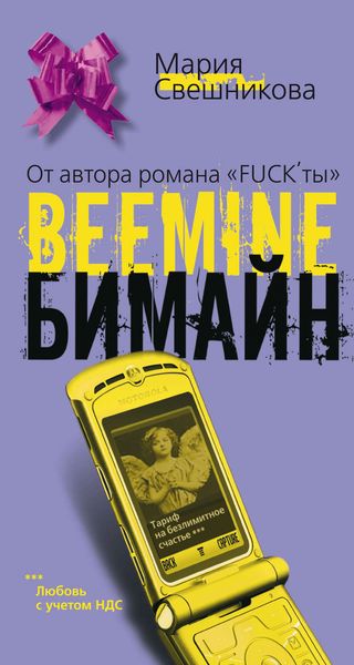 Обложка книги «Бимайн. Тариф на безлимитное счастье»