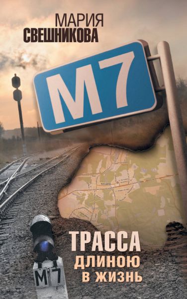 Обложка книги «М7»