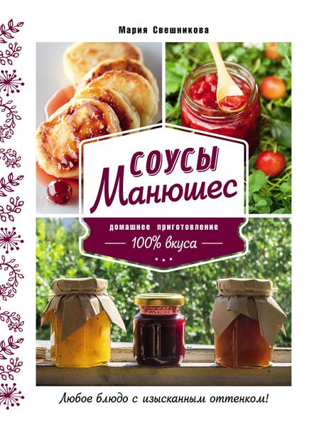 Обложка книги «Соусы Манюшес»