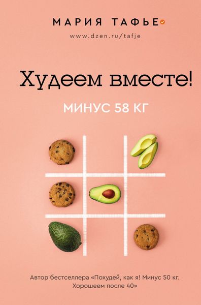 Обложка книги «Худеем вместе! Минус 58 кг»
