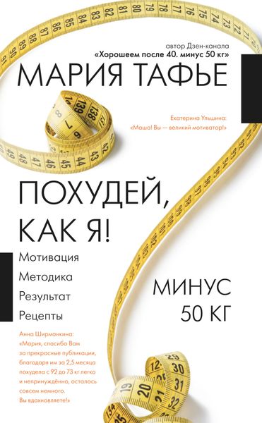 Обложка книги «Похудей, как я! Минус 50 кг. Хорошеем после 40»