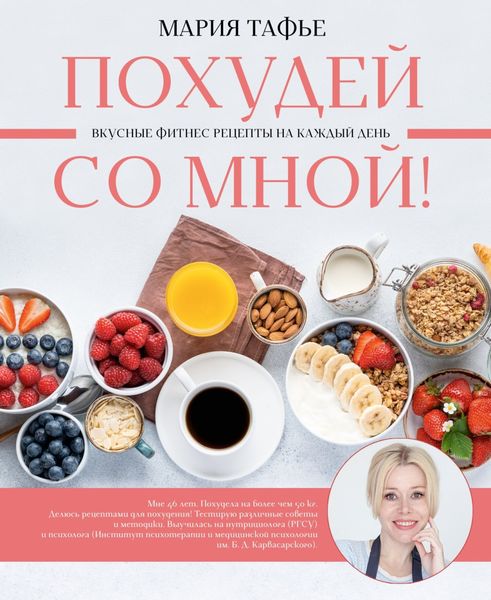 Обложка книги «Похудей со мной! Вкусные фитнес рецепты на каждый день»