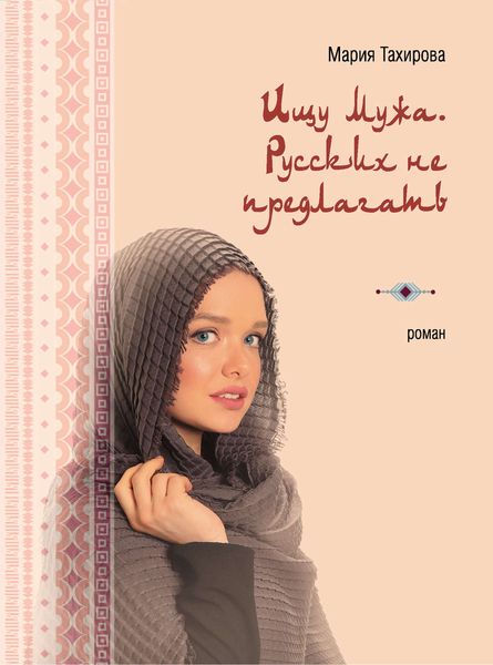 Обложка книги  «Ищу мужа. Русских не предлагать»