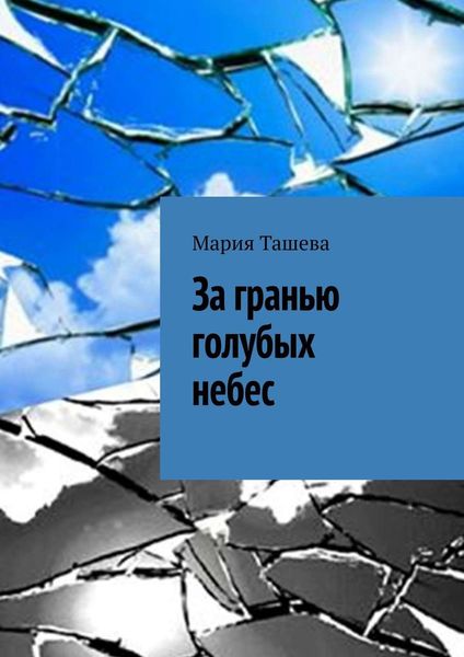 Обложка книги «За гранью голубых небес»