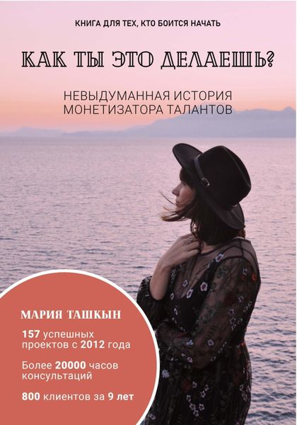 Обложка книги  «Как ты это делаешь?»