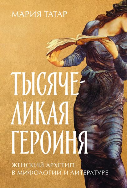 Обложка книги  «Тысячеликая героиня: Женский архетип в мифологии и литературе»