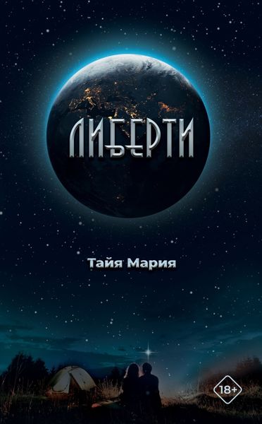 Обложка книги  «Либерти»