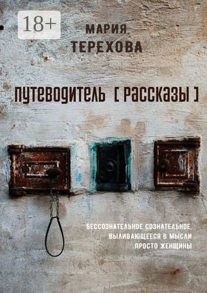 Обложка книги  «Путеводитель [рассказы]. бессознательное сознательное, выливающееся в мысли просто женщины»