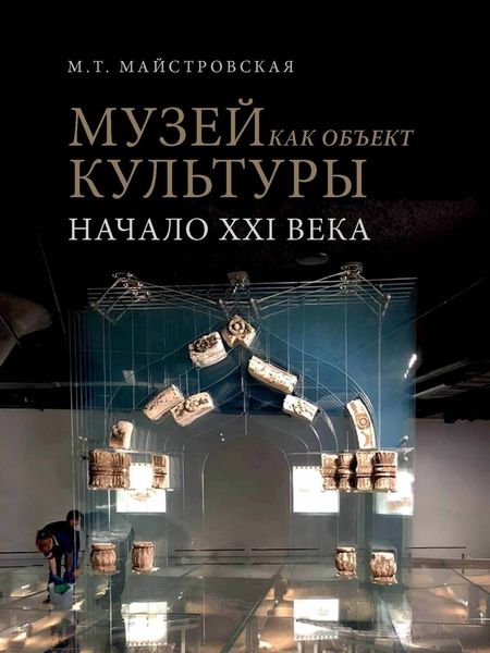Обложка книги  «Музей как объект культуры. Искусство экспозиционного ансамбля – начало XXI века»