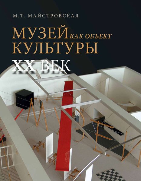 Обложка книги  «Музей как объект культуры. XX век. Искусство экспозиционного ансамбля»
