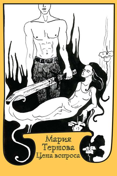 Обложка книги  «Цена вопроса»
