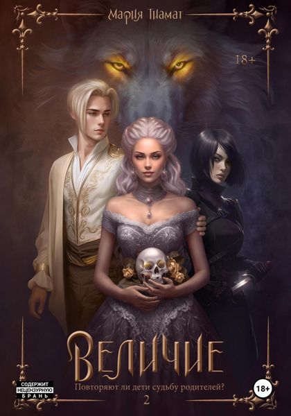 Обложка книги  «Величие. Книга 2»