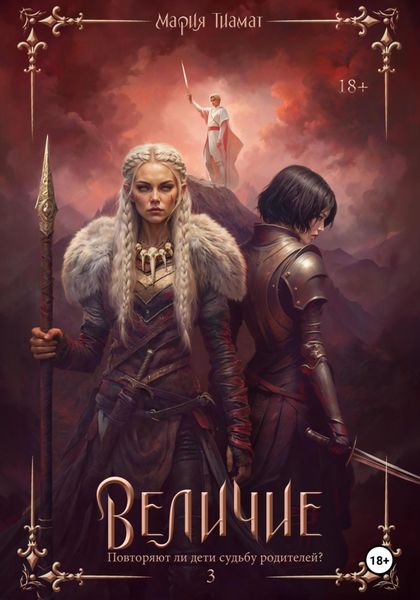 Обложка книги  «Величие. Книга 3»
