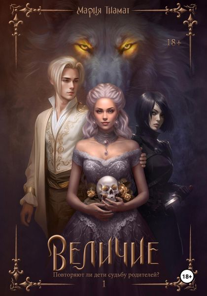 Обложка книги  «Величие. Книга 1»