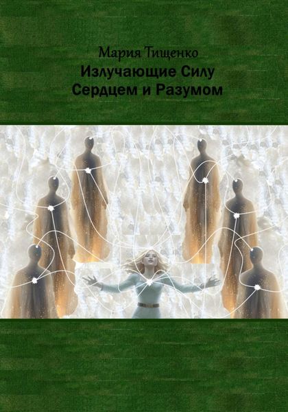 Обложка книги «Излучающие Силу. Сердцем и Разумом»