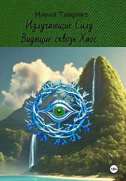 Обложка книги «Излучающие Силу. Видящие сквозь Хаос»