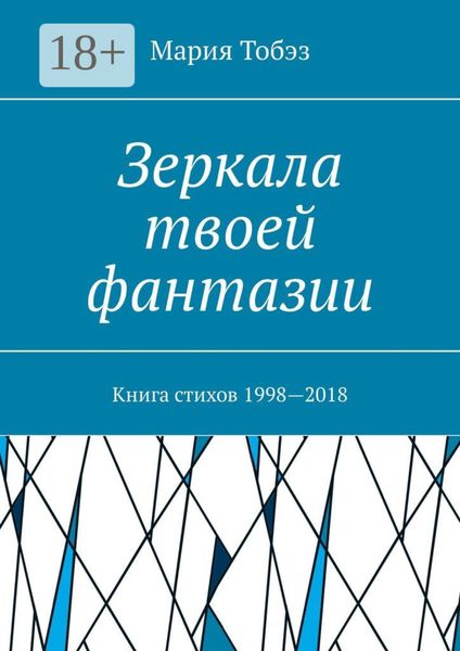 Обложка книги  «Зеркала твоей фантазии. Книга стихов 1998—2018»