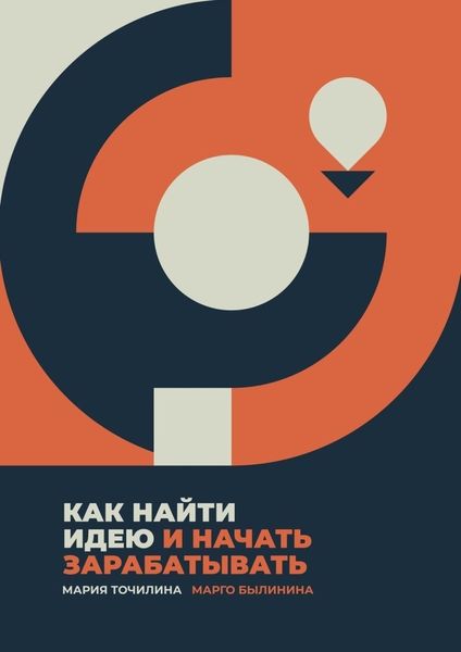 Обложка книги  «Как найти идею и начать зарабатывать»