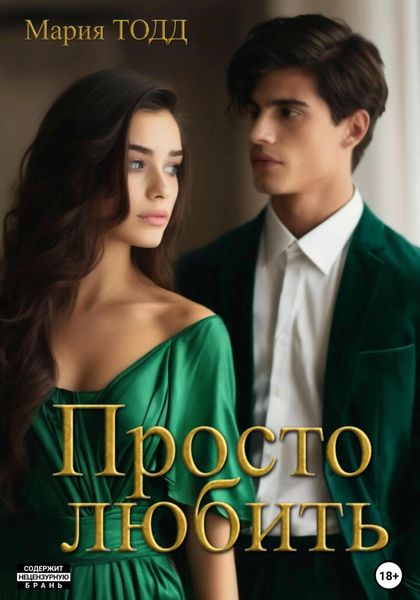 Обложка книги  «Просто любить»