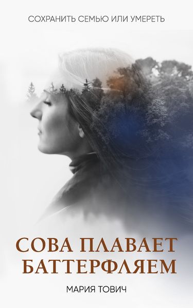 Обложка книги  «Сова плавает баттерфляем»