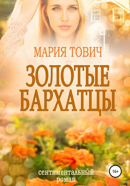 Обложка книги  «Золотые бархатцы»