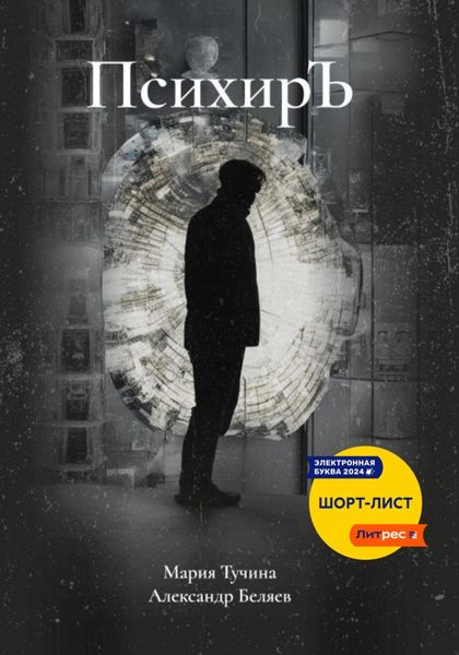 Обложка книги  «ПсихирЪ»