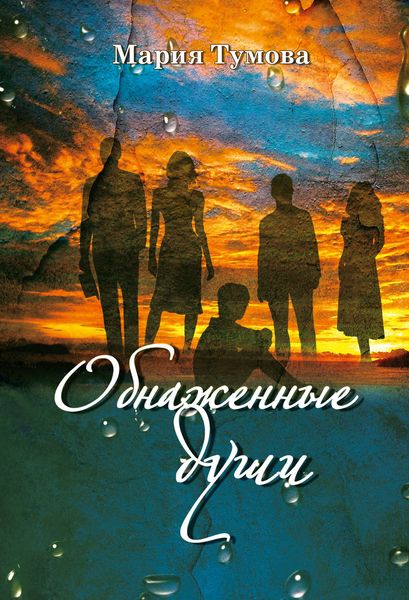 Обложка книги  «Обнаженные души»