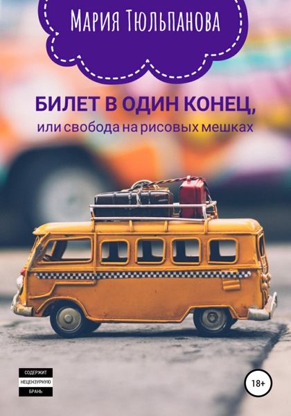 Обложка книги  «Билет в один конец, или Свобода на рисовых мешках»