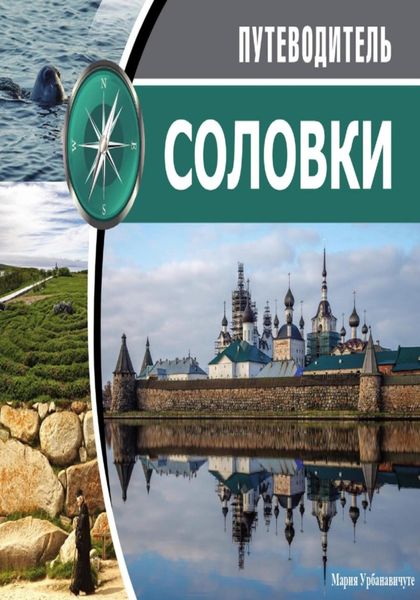 Обложка книги  «Путеводитель по Соловецким островам»