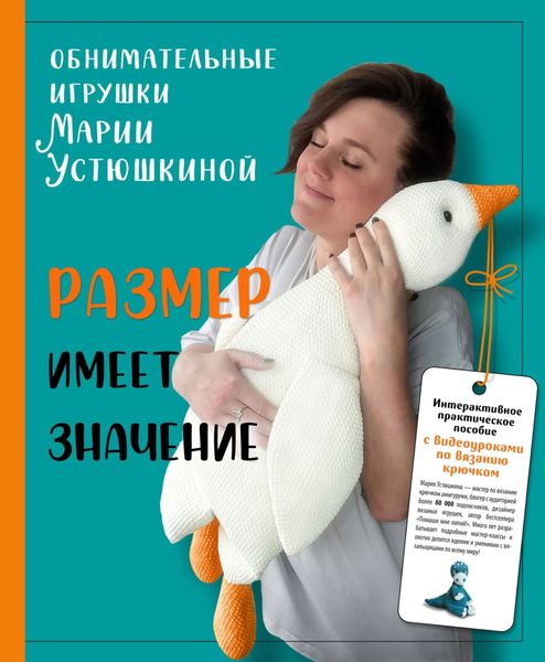 Обложка книги «Размер имеет значение. Обнимательные игрушки Марии Устюшкиной. Интерактивное практическое пособие с видеоуроками по вязанию крючком»