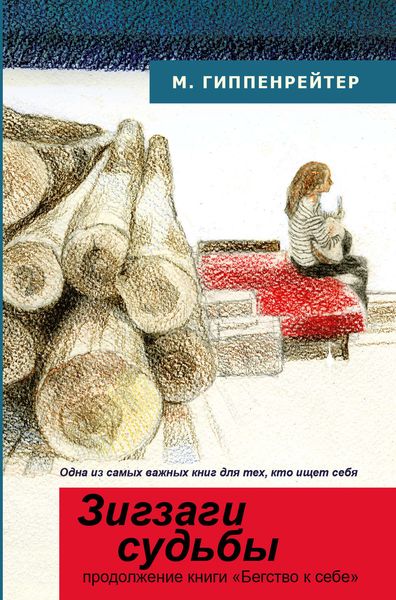 Обложка книги  «Зигзаги судьбы»