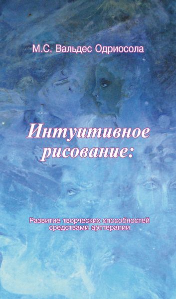 Обложка книги «Интуитивное рисование: Развитие творческих способностей средствами арттерапии»