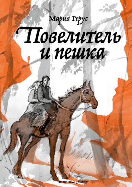 Обложка книги  «Повелитель и пешка»