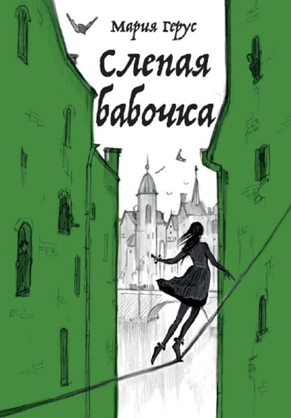 Обложка книги  «Слепая бабочка»