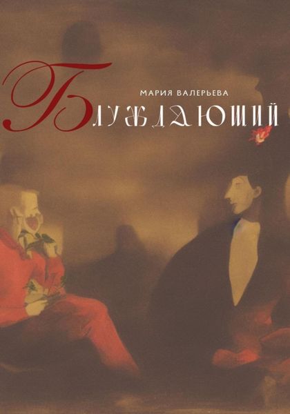 Обложка книги «Блуждающий»