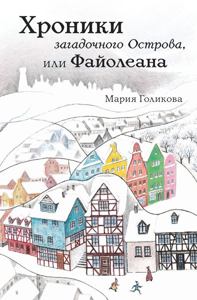 Обложка книги  «Хроники загадочного Острова, или Файолеана»