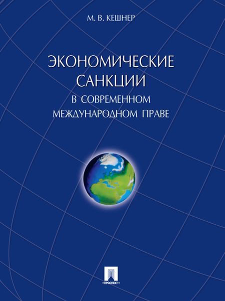 Обложка книги «Экономические санкции в современном международном праве. Монография»