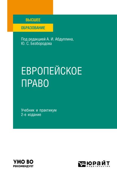 Обложка книги «Европейское право 2-е изд., пер. и доп. Учебник и практикум для вузов»