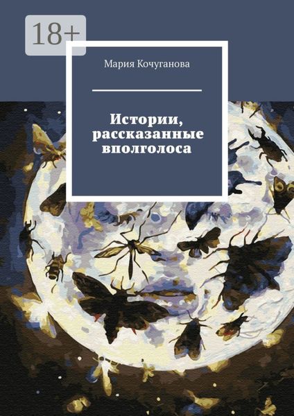 Обложка книги «Истории, рассказанные вполголоса»