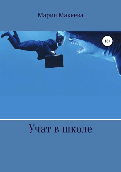 Обложка книги «Учат в школе»