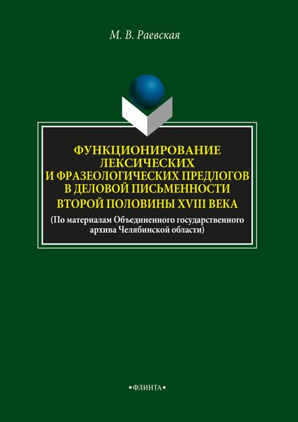 Обложка книги  «Функционирование лексических и фразеологических предлогов в деловой письменности второй половины XVIII века»