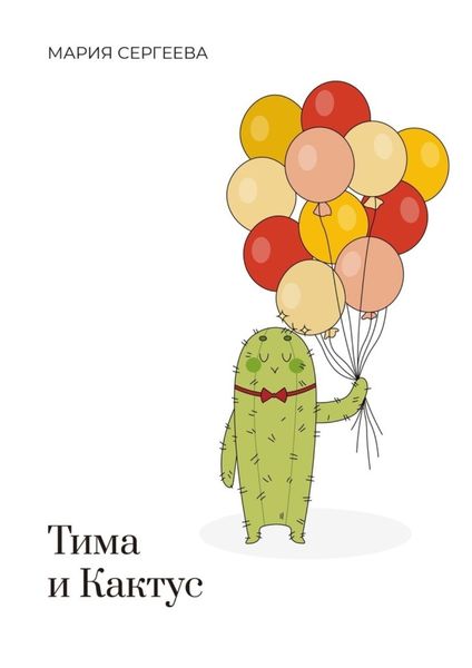 Обложка книги  «Тима и Кактус»